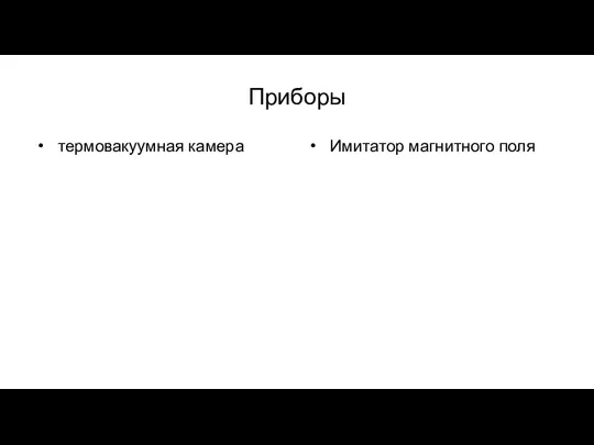 Приборы термовакуумная камера Имитатор магнитного поля