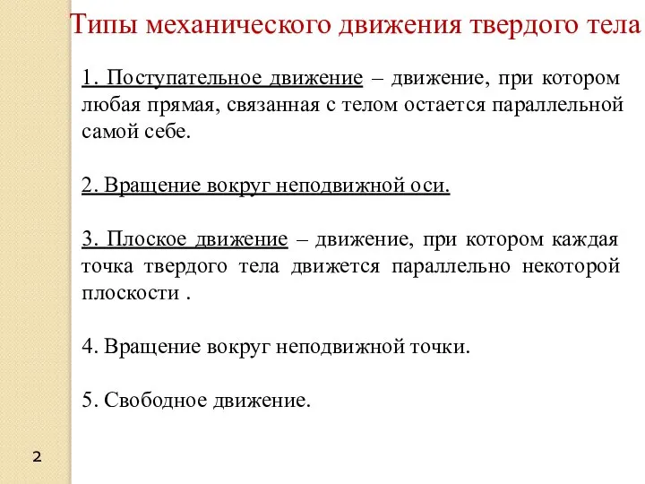 Типы механического движения твердого тела 1. Поступательное движение – движение, при