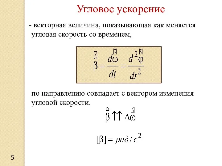 векторная величина, показывающая как меняется угловая скорость со временем, по направлению