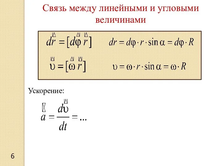 Ускорение: Связь между линейными и угловыми величинами 6