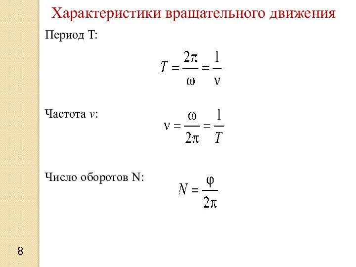 Период T: Частота v: Число оборотов N: Характеристики вращательного движения 8