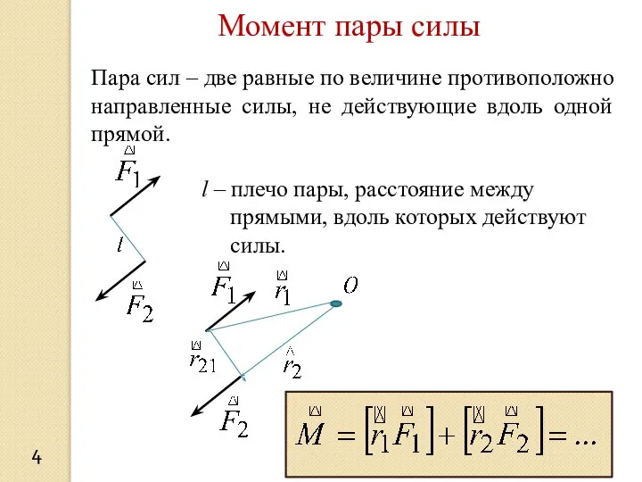 Момент пары силы 4 Пара сил – две равные по величине