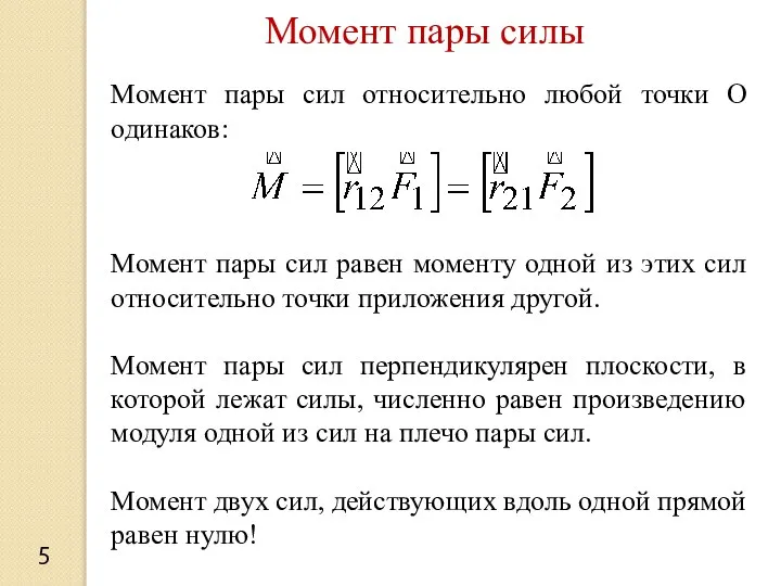 Момент пары силы 5 Момент пары сил относительно любой точки O