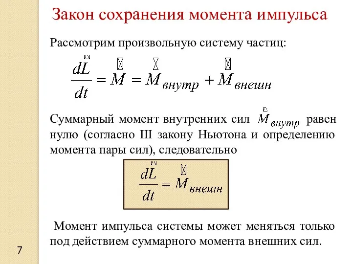 7 Закон сохранения момента импульса Рассмотрим произвольную систему частиц: Суммарный момент