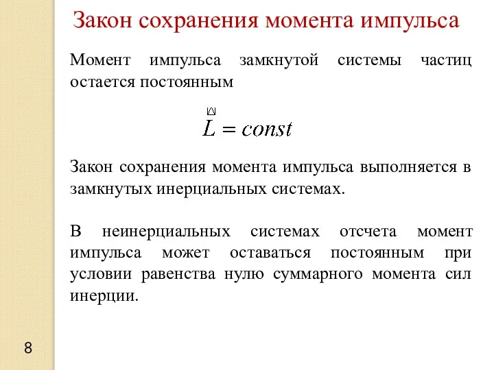 8 Закон сохранения момента импульса Момент импульса замкнутой системы частиц остается