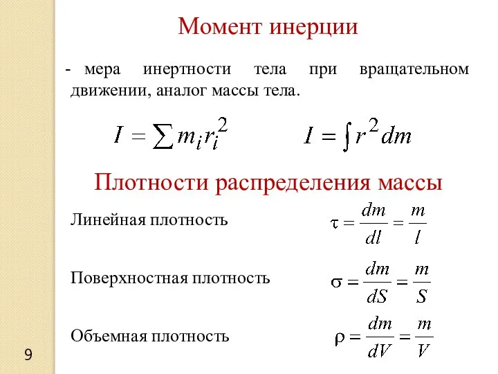 9 Момент инерции мера инертности тела при вращательном движении, аналог массы