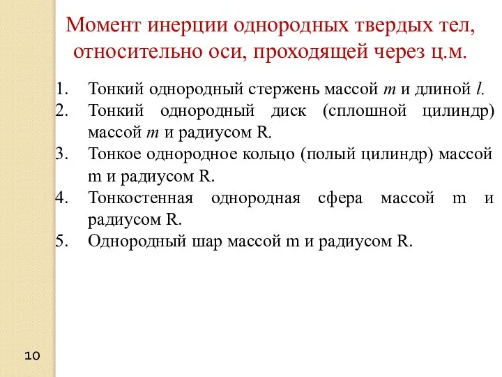 10 Момент инерции однородных твердых тел, относительно оси, проходящей через ц.м.