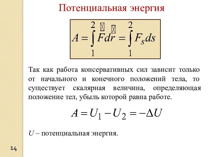 14 Потенциальная энергия Так как работа консервативных сил зависит только от