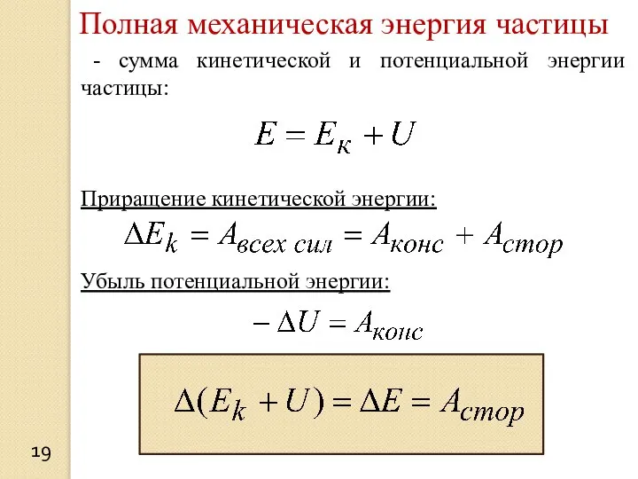 19 Полная механическая энергия частицы - сумма кинетической и потенциальной энергии