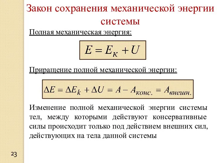 23 Закон сохранения механической энергии системы Полная механическая энергия: Приращение полной