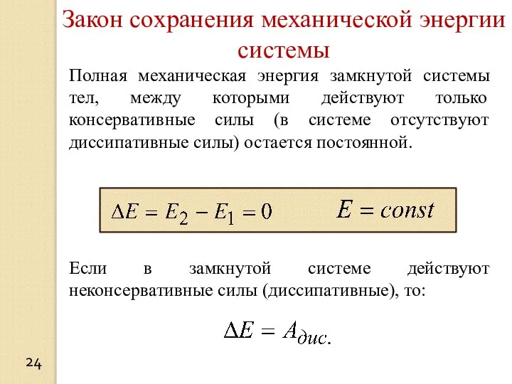 24 Закон сохранения механической энергии системы Полная механическая энергия замкнутой системы