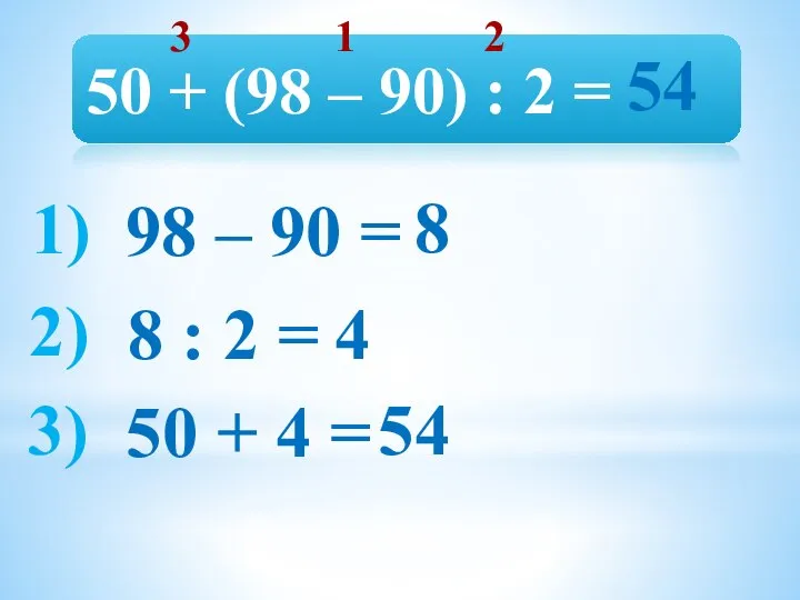 50 + (98 – 90) : 2 = 98 – 90