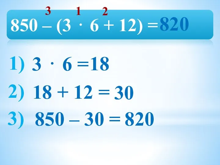 850 – (3 ⋅ 6 + 12) = 3 ⋅ 6