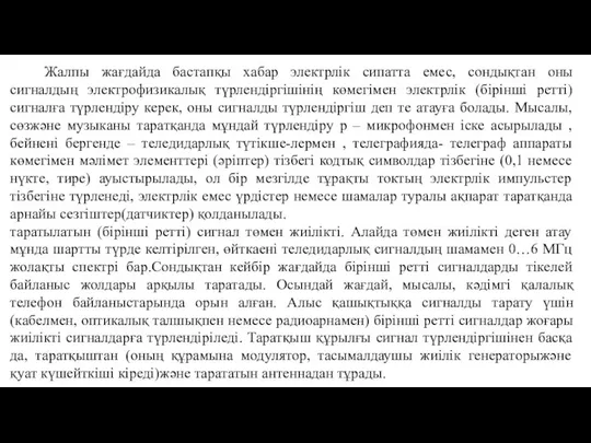 Жалпы жағдайда бастапқы хабар электрлік сипатта емес, сондықтан оны сигналдың электрофизикалық