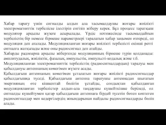 Хабар тарату үшін сигналды алдын ала тасымалдаушы жоғары жиілікті электромагниттік тербеліске