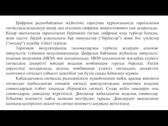 Цифрлық радиобайланыс жүйесінің таратушы құрылғысында таратылатын сигналдың кодалануы кодер деп аталатын