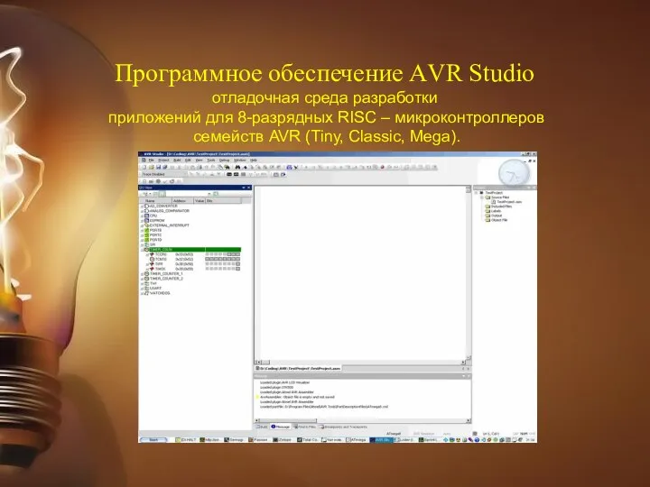 Программное обеспечение АVR Studio отладочная среда разработ­ки приложений для 8-разрядных RISC