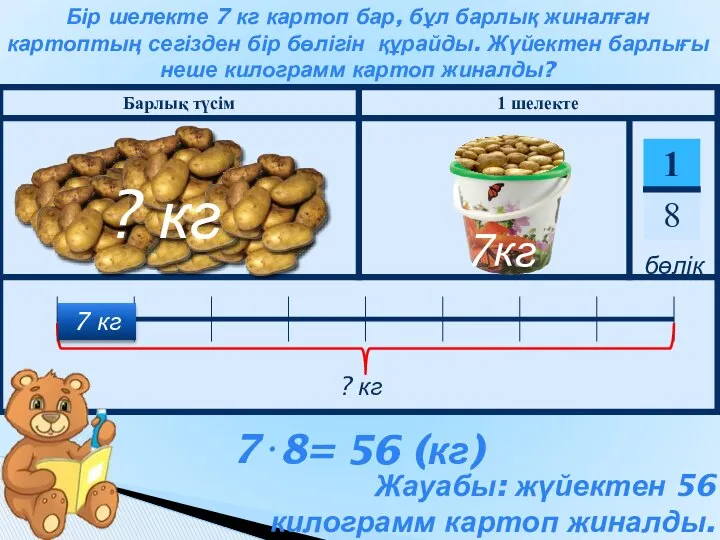 Бір шелекте 7 кг картоп бар, бұл барлық жиналған картоптың сегізден