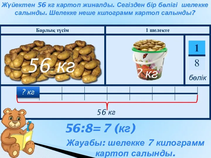 Жүйектен 56 кг картоп жиналды. Сегізден бір бөлігі шелекке салынды. Шелекке