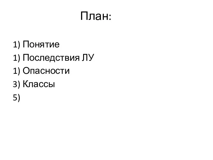 План: 1) Понятие 1) Последствия ЛУ 1) Опасности 3) Классы 5)