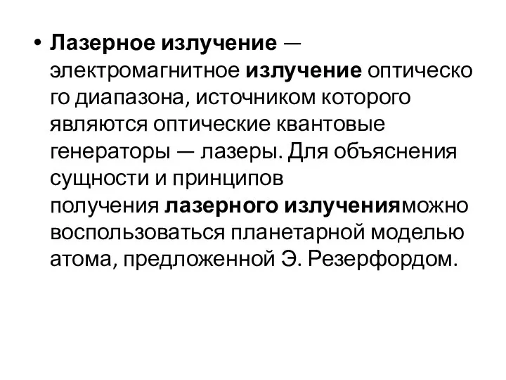 Лазерное излучение — электромагнитное излучение оптического диапазона, источником которого являются оптические