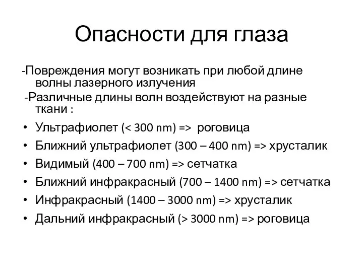 Опасности для глаза -Повреждения могут возникать при любой длине волны лазерного