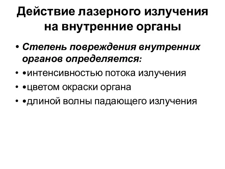 Действие лазерного излучения на внутренние органы Степень повреждения внутренних органов определяется: