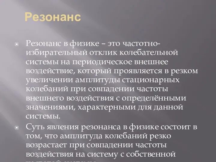 Резонанс Резонанс в физике – это частотно-избирательный отклик колебательной системы на