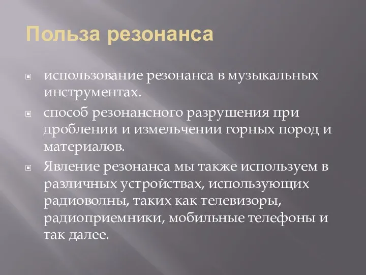 Польза резонанса использование резонанса в музыкальных инструментах. способ резонансного разрушения при