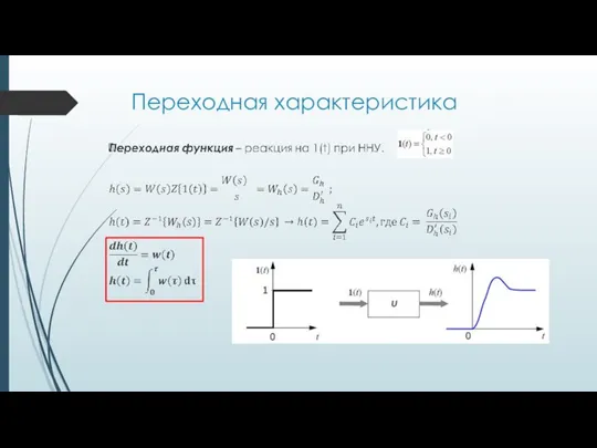 Переходная характеристика