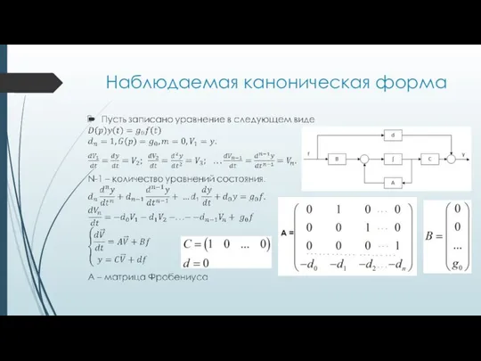 Наблюдаемая каноническая форма