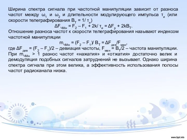 Ширина спектра сигнала при частотной манипуляции зависит от разноса частот между