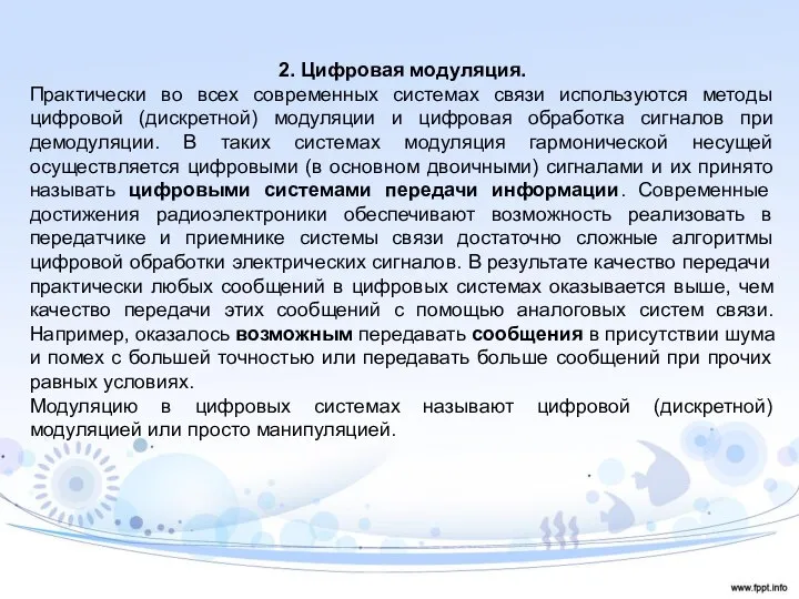 2. Цифровая модуляция. Практически во всех современных системах связи используются методы