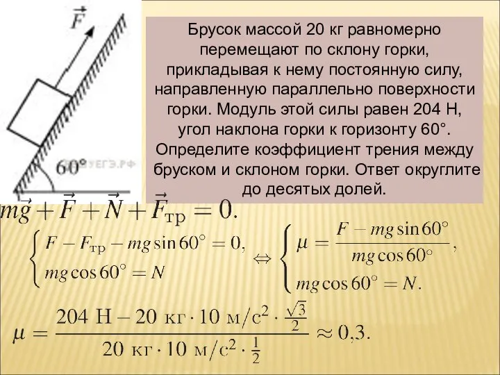 Брусок массой 20 кг равномерно перемещают по склону горки, прикладывая к