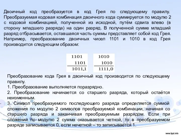 Двоичный код преобразуется в код Грея по следующему правилу. Преобразуемая кодовая