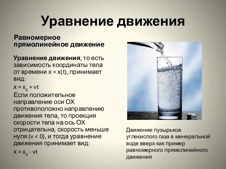 Уравнение движения Равномерное прямолинейное движение Уравнение движения, то есть зависимость координаты