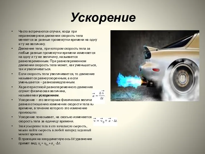 Ускорение Часто встречаются случаи, когда при неравномерном движении скорость тела меняется