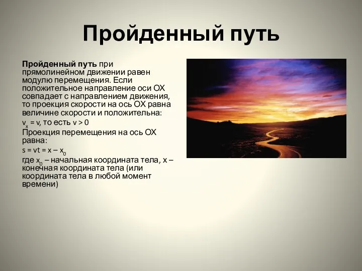 Пройденный путь Пройденный путь при прямолинейном движении равен модулю перемещения. Если