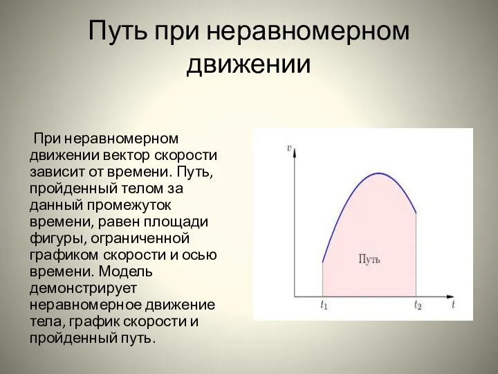 Путь при неравномерном движении При неравномерном движении вектор скорости зависит от