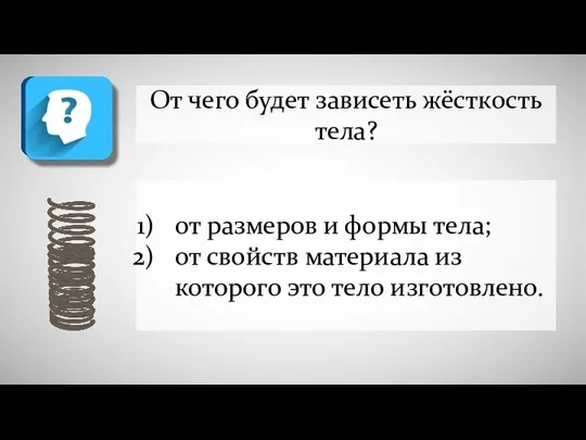 От чего будет зависеть жёсткость тела? от размеров и формы тела;