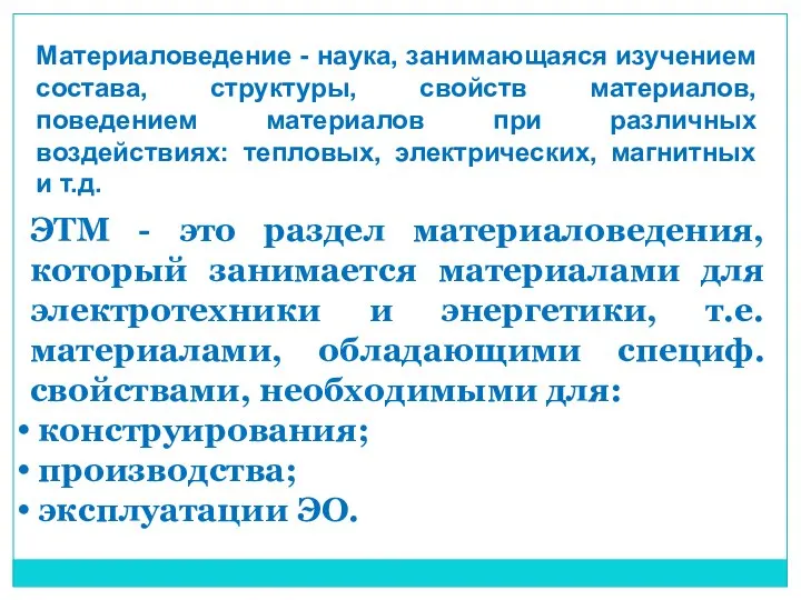 ЭТМ - это раздел материаловедения, который занимается материалами для электротехники и