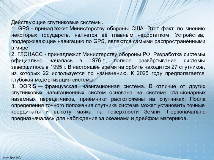 Действующие спутниковые системы. 1. GPS - принадлежит Министерству обороны США. Этот