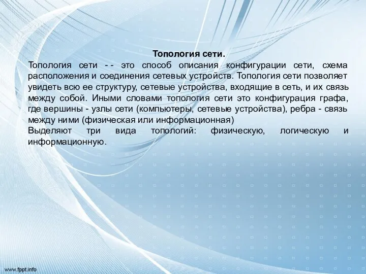 Топология сети. Топология сети - - это способ описания конфигурации сети,