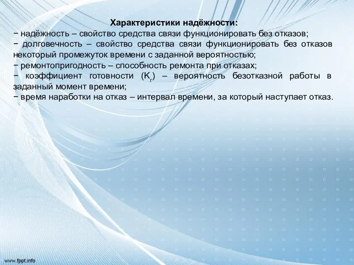 Характеристики надёжности: − надёжность – свойство средства связи функционировать без отказов;