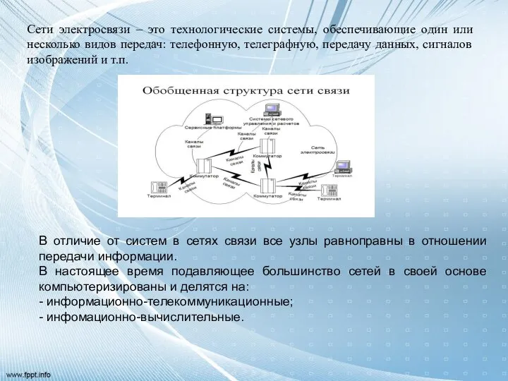 Сети электросвязи – это технологические системы, обеспечивающие один или несколько видов