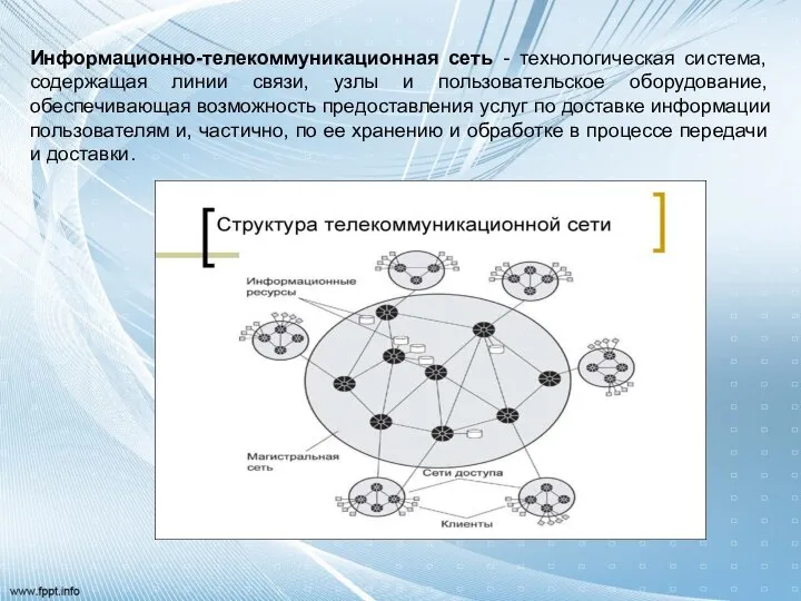 Информационно-телекоммуникационная сеть - технологическая система, содержащая линии связи, узлы и пользовательское