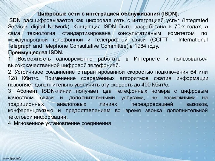 Цифровые сети с интеграцией обслуживания (ISDN). ISDN расшифровывается как цифровая сеть
