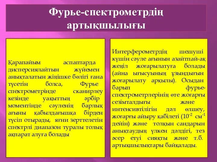 Фурье-спектрометрдің артықшылығы Қарапайым аспаптарда дисперсиялайтын жүйемен анықталатын жіңішке бөлігі ғана түсетін