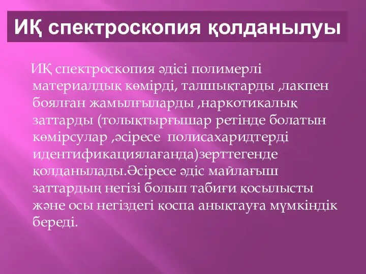 ИҚ спектроскопия қолданылуы ИҚ спектроскопия әдісі полимерлі материалдық көмірді, талшықтарды ,лакпен