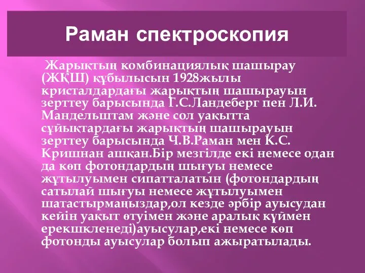 Раман спектроскопия Жарықтың комбинациялық шашырау (ЖҚШ) құбылысын 1928жылы кристалдардағы жарықтың шашырауын